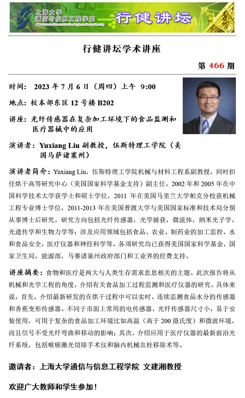 行健讲坛 №466 －光纤传感器在复杂加工环境下的食品监测和医疗器械中的应用-上海大学通信与信息工程学院